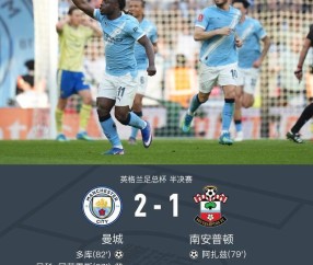 开云体育-剑南春丨曼城2-1逆转圣徒晋级决赛，尼科-冈萨雷斯惊天世界波